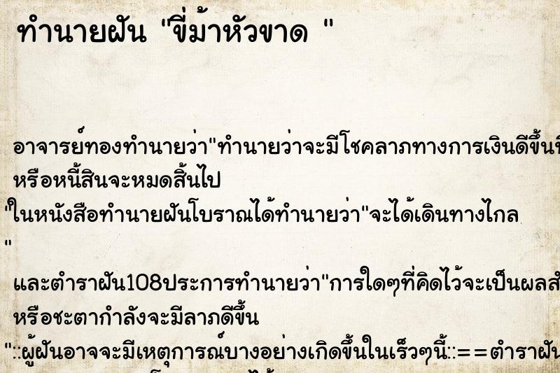 ทำนายฝันทำนายฝันขี่ม้าหัวขาด